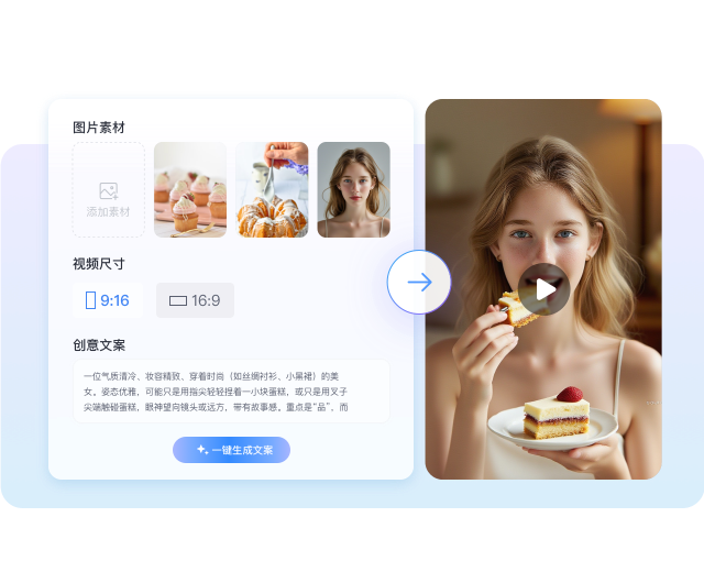 图片到视频，创意无限